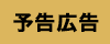 予告広告