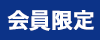 会員限定