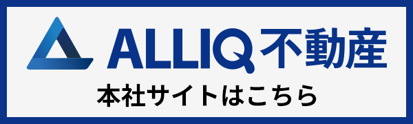 ALLIQ不動産　本社サイトはこちら